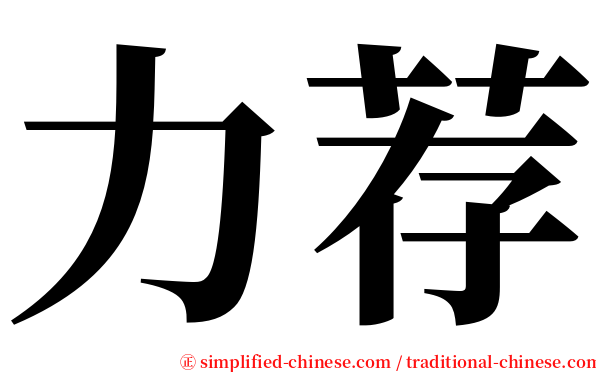 力荐 serif font