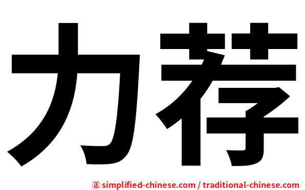 力荐