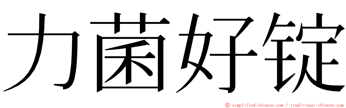 力菌好锭 ming font