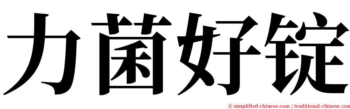 力菌好锭 serif font