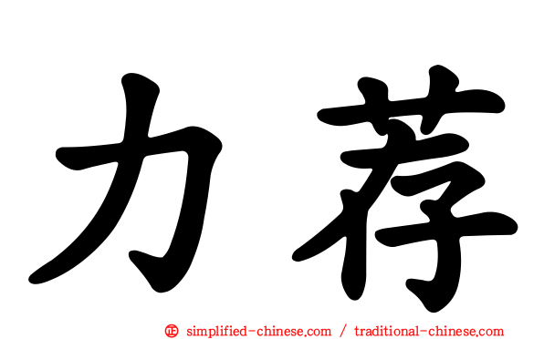 力荐