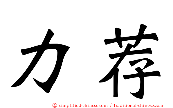 力荐