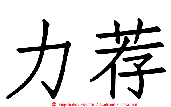 力荐