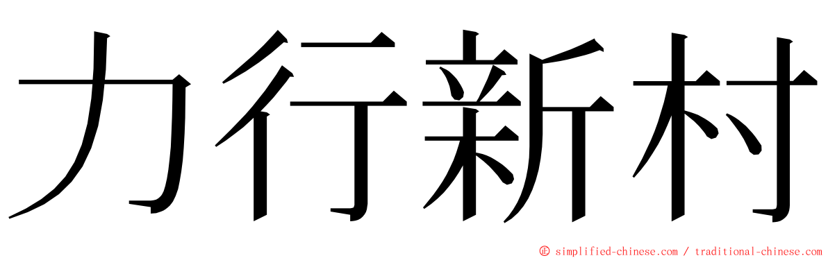 力行新村 ming font