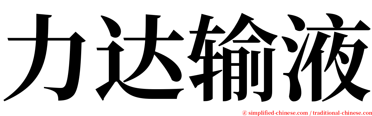 力达输液 serif font