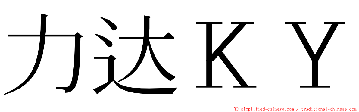 力达ＫＹ ming font