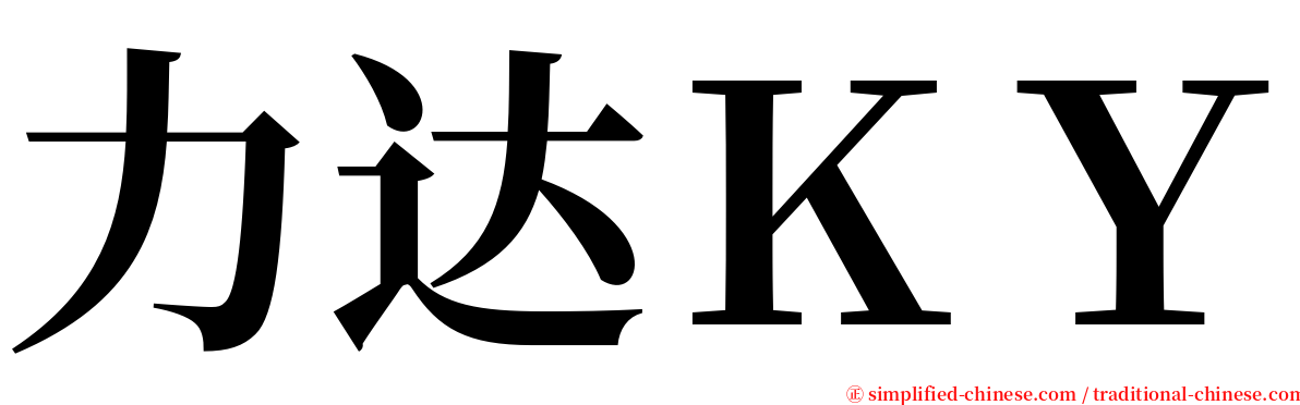 力达ＫＹ serif font