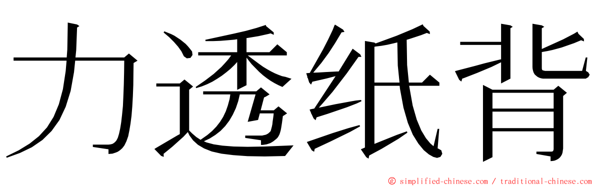 力透纸背 ming font