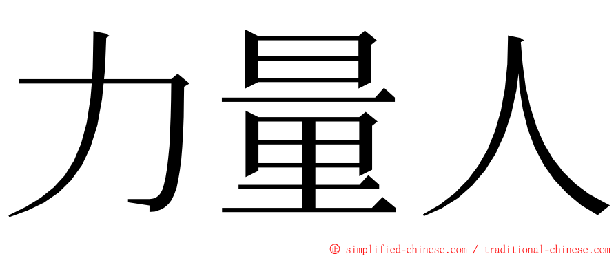 力量人 ming font