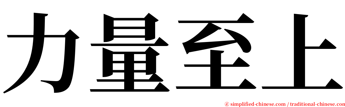 力量至上 serif font