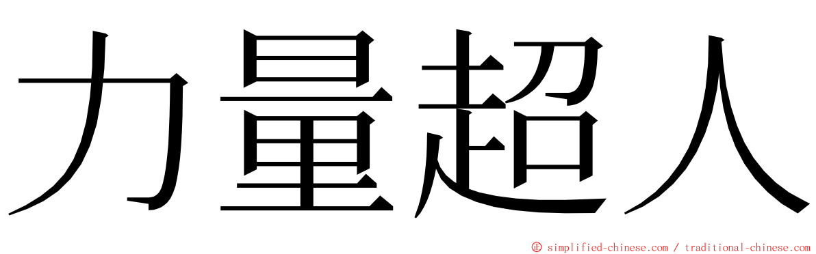 力量超人 ming font