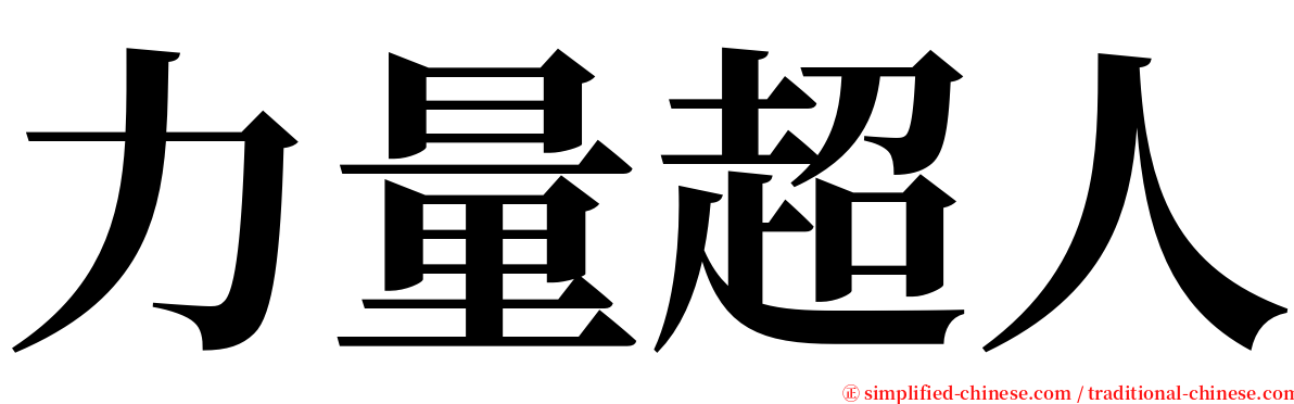 力量超人 serif font