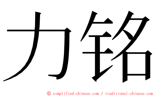 力铭 ming font