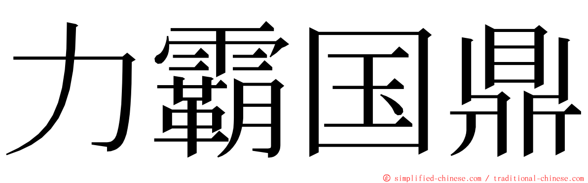 力霸国鼎 ming font