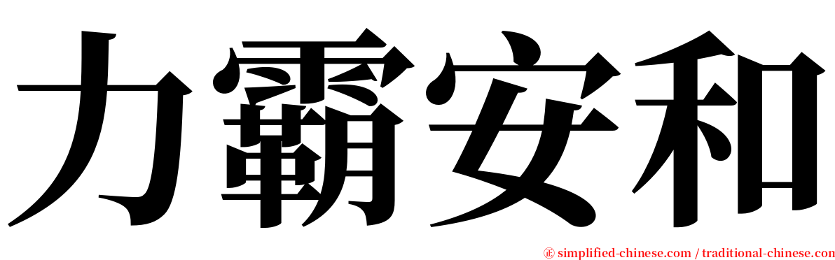 力霸安和 serif font