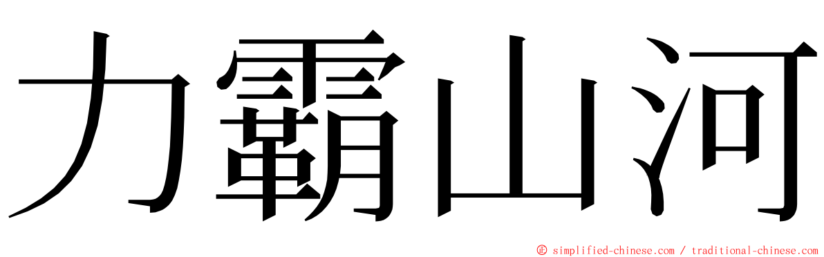 力霸山河 ming font