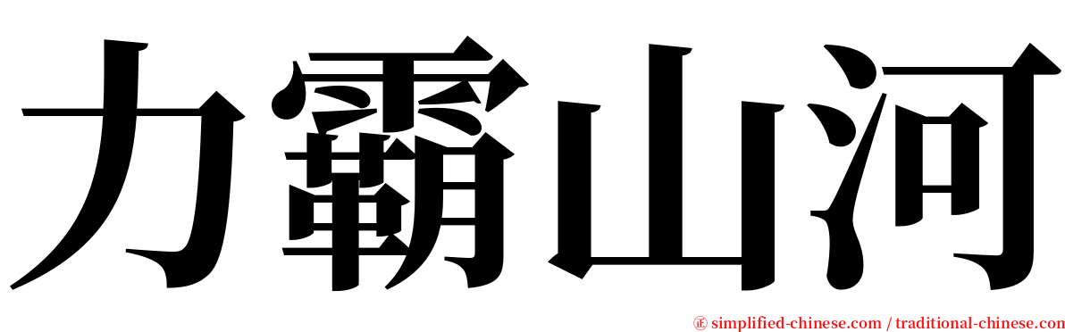 力霸山河 serif font