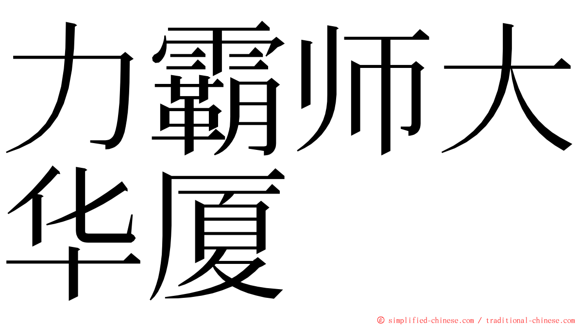 力霸师大华厦 ming font