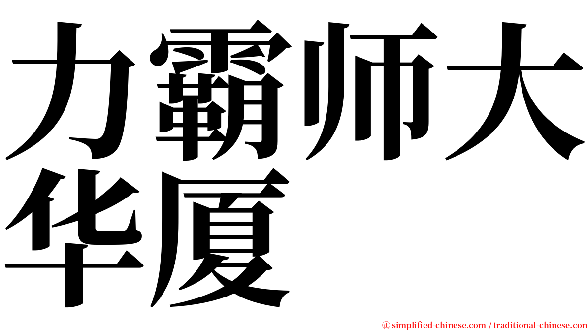 力霸师大华厦 serif font