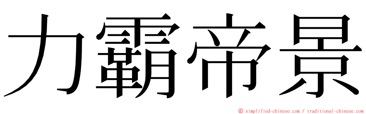 力霸帝景 ming font