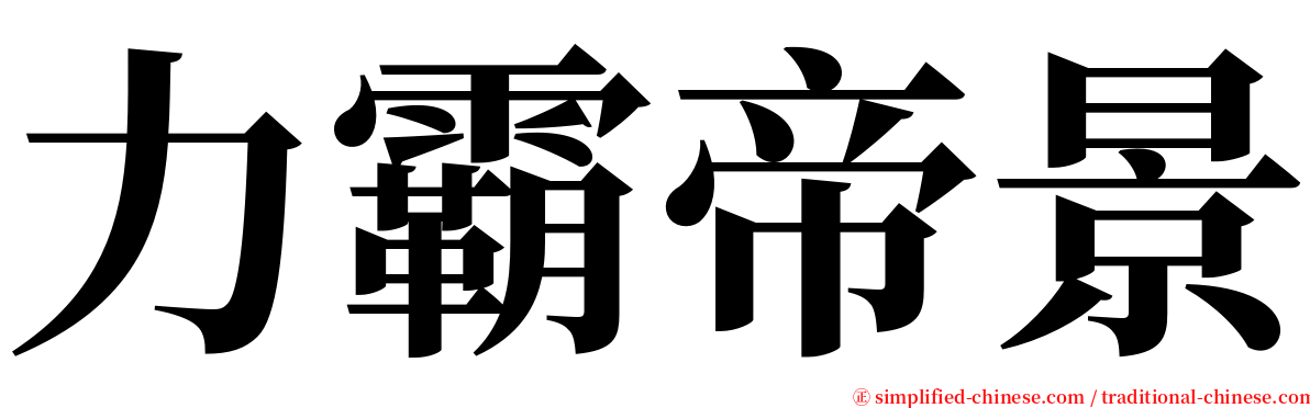 力霸帝景 serif font