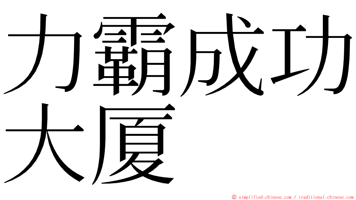 力霸成功大厦 ming font