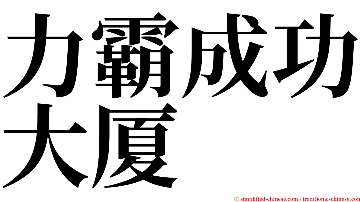 力霸成功大厦 serif font