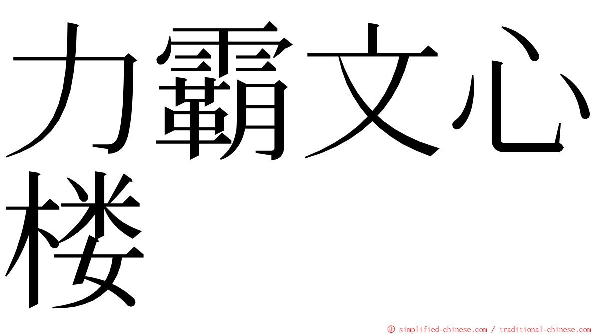 力霸文心楼 ming font