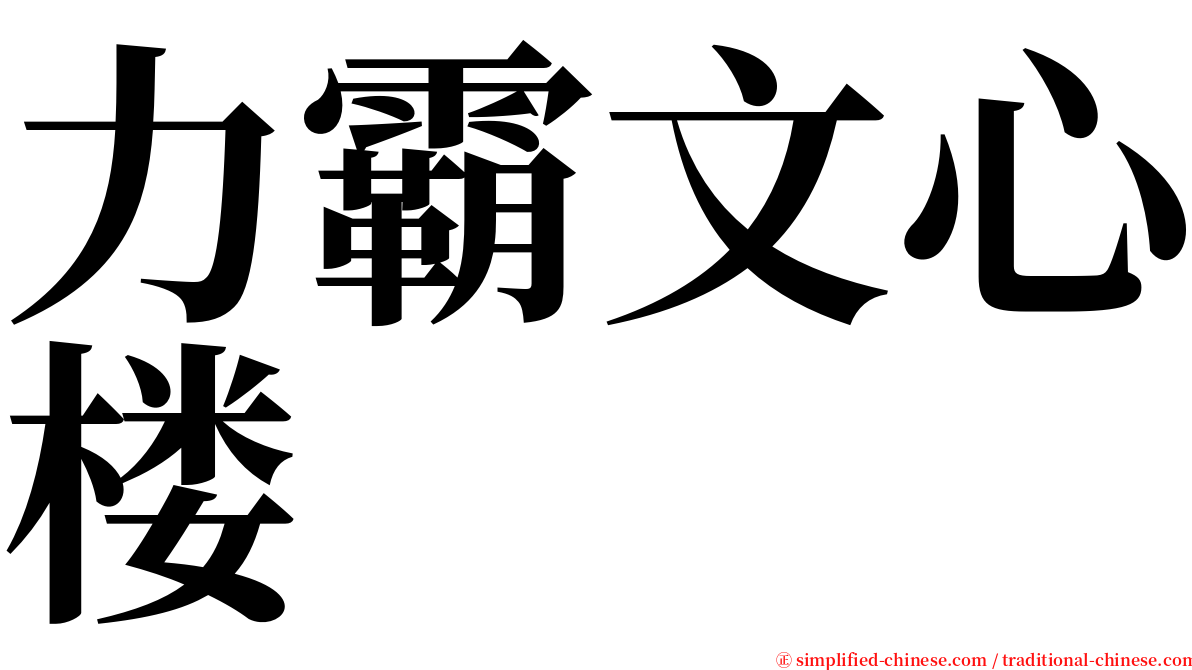 力霸文心楼 serif font