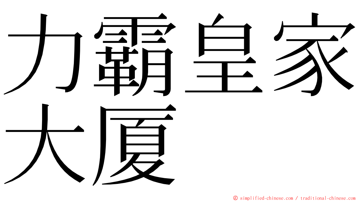 力霸皇家大厦 ming font