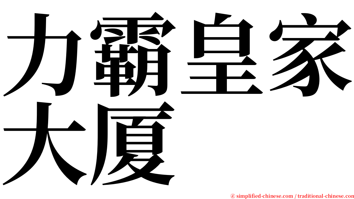 力霸皇家大厦 serif font