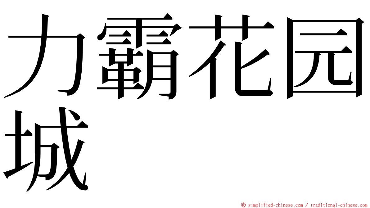 力霸花园城 ming font