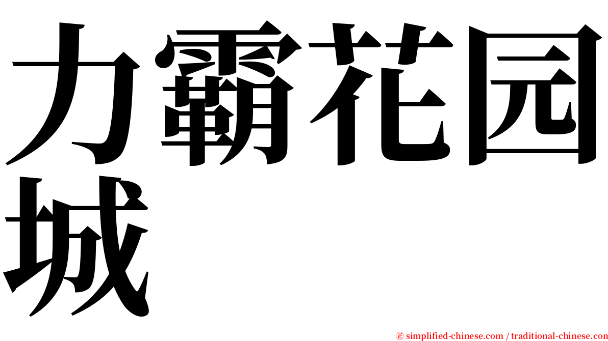 力霸花园城 serif font