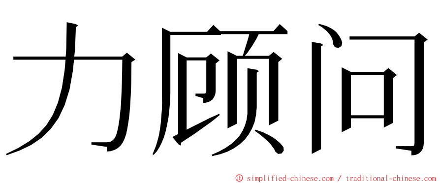 力顾问 ming font