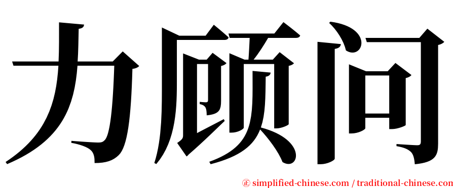 力顾问 serif font