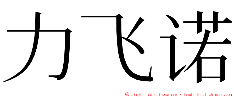 力飞诺 ming font