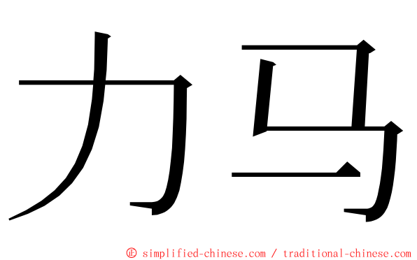 力马 ming font