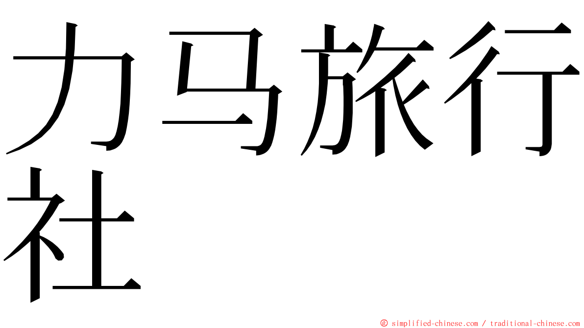 力马旅行社 ming font