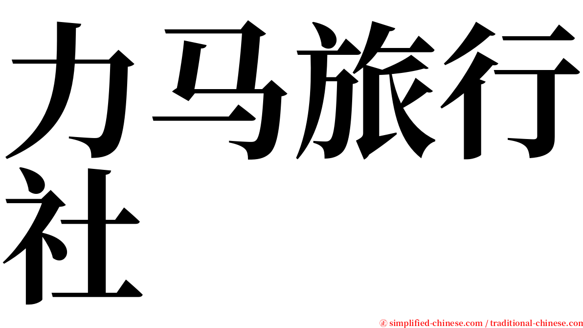 力马旅行社 serif font