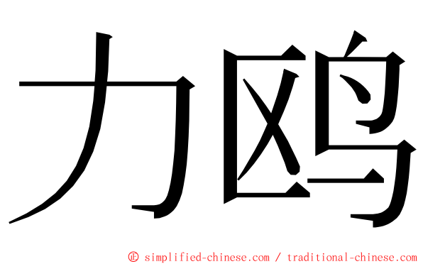 力鸥 ming font