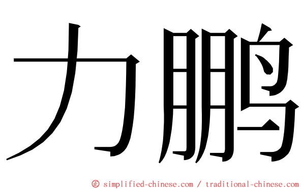 力鹏 ming font