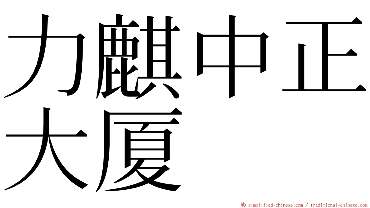 力麒中正大厦 ming font