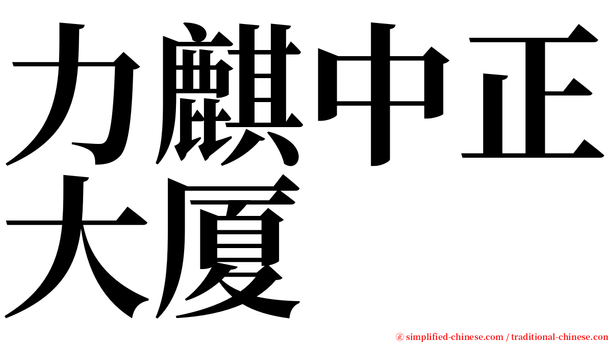 力麒中正大厦 serif font