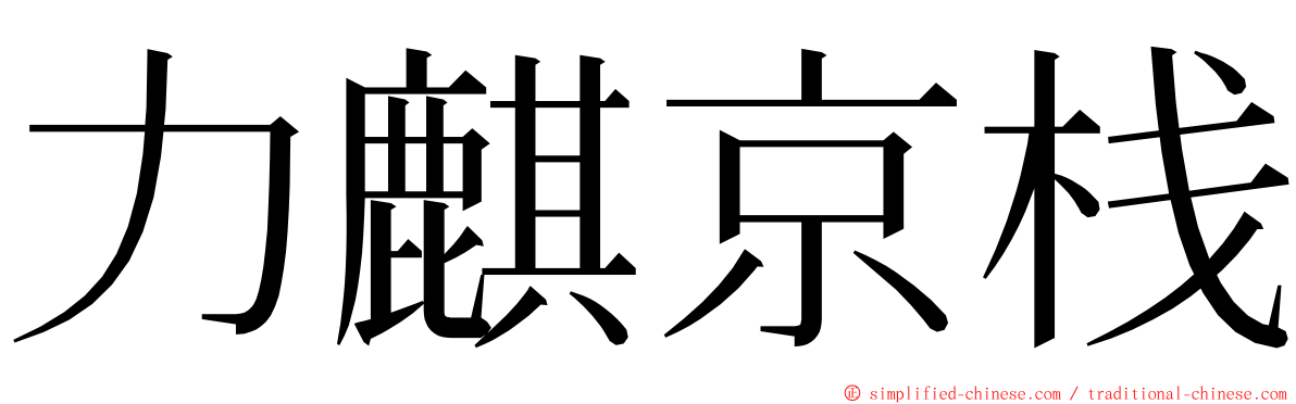 力麒京栈 ming font