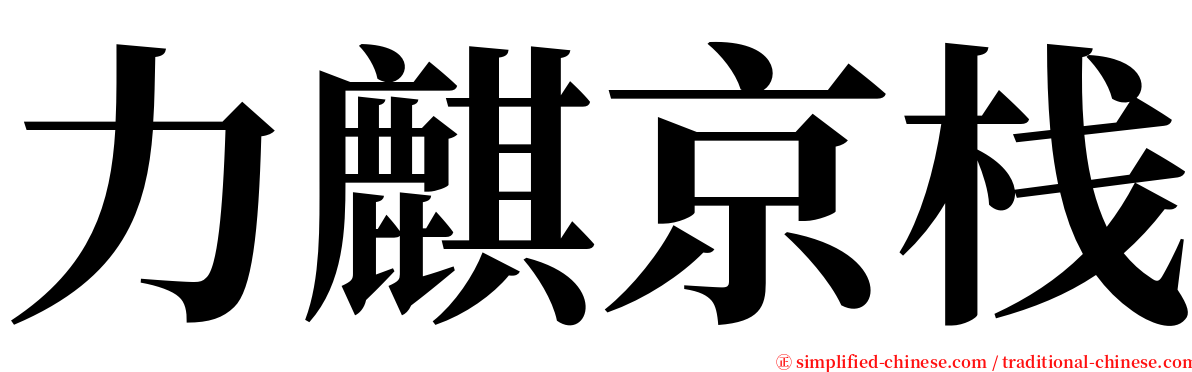 力麒京栈 serif font