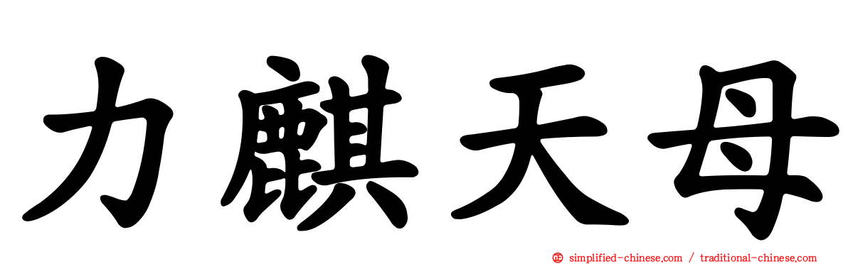 力麒天母