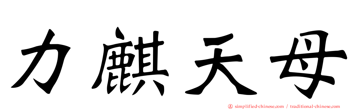 力麒天母