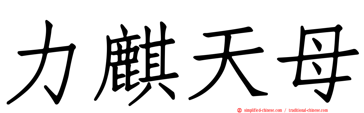 力麒天母