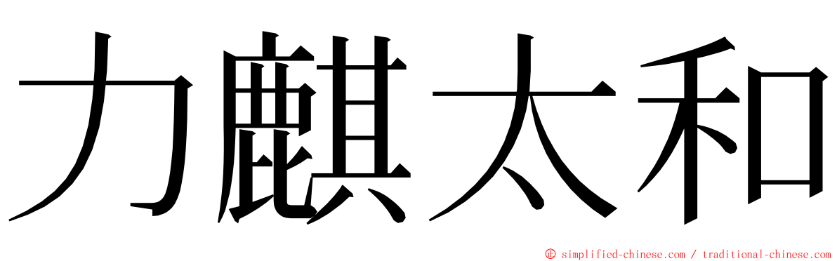 力麒太和 ming font