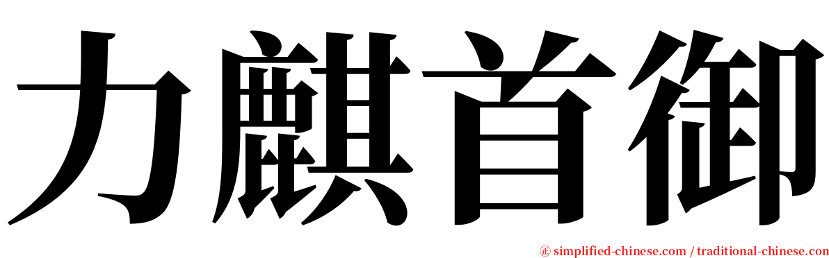 力麒首御 serif font